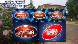 Эволюция заставок интеллектуальной игры 