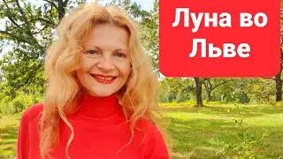 Луна во Льве