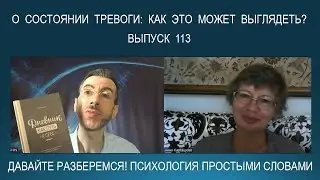 ТРЕВОГА - в каких формах мы выражаем это чувство? Как справиться с состоянием тревоги?