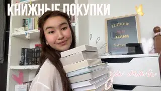 КНИЖНЫЕ ПОКУПКИ ЗА МАЙ 🛍️📚 || романы, фэнтези, классика