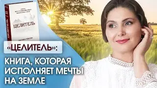 Исцеляющая книга «Целитель». Исцеляющая книга нового времени, которая исполняет мечты на Земле