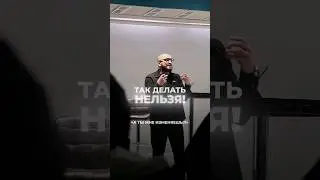 ТАК ДЕЛАТЬ НЕЛЬЗЯ! 