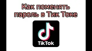 Как поменять пароль в Тик Токе