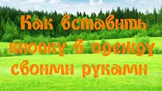 Как вставить кнопку в одежду своими руками