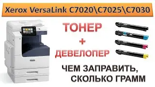 #165 Заправка Xerox VersaLink C7020 \ C7025 \ C7030 | Тонер + девелопер | Чем заправить