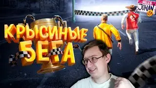 The Rat Race ( GTA 5 ) | JOHAN | Russian Reaction