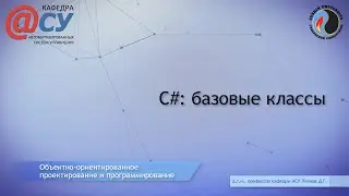 C#: базовые классы