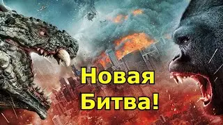 Годзилла против Конга. Новая битва!