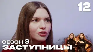 Заступницы | Выпуск 12 | Новый сезон