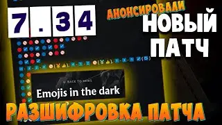 👉👌 💦АНОНСИРОВАЛИ ПАТЧ НА ИНТ | Полный патч 7.34 в виде СМАЙЛИКОВ от валв в ДОТА 2 | DOTA 2