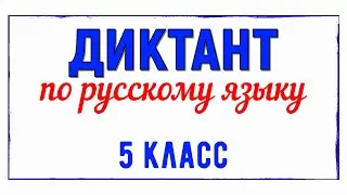 Диктант 5 класс Русский язык