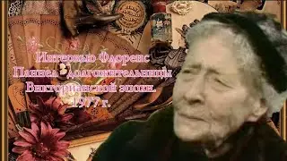 Интервью 108-летней женщины Викторианской эпохи,делящейся воспоминаниями из молодости 🇬🇧 🎞🎬🎥🎤.