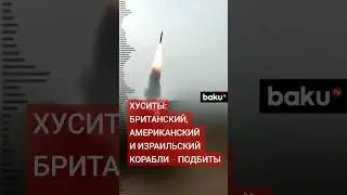 Хуситы продолжают атаковать суда в Красном море