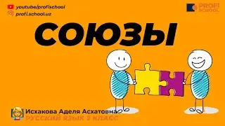 ЧТО ТАКОЕ СОЮЗЫ? Русский язык