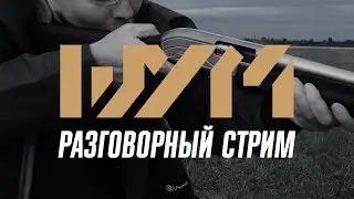 Разговоры про оружие. Шум