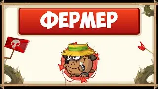 ПРОХОЖДЕНИЕ БОССА ФЕРМЕР БЕЗ ДОНАТА С ОЗВУЧКОЙ | WORMIX MOBILE