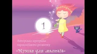 Музика для малюків-1. Музичні ігри та пісні для наймолодших - Анастасія Комлікова