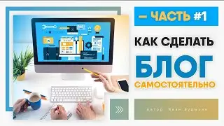 Как создать блог на WordPress - Часть 1 / Создание сайта на WordPress с нуля для новичка