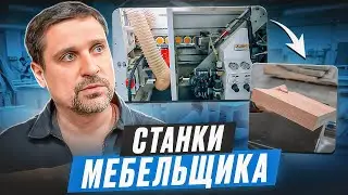 Станки мебельщика