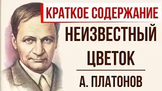 Неизвестный цветок. Краткое содержание