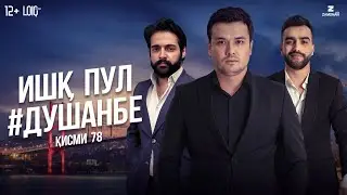 Ишк, пул, #Душанбе - сериали точики (Кисми 78) / Ishq, Pul, #Dushanbe - Tajik Series  (Part 78)