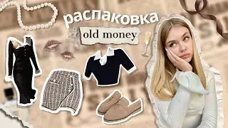 одежда с Wildberries в стиле old money🤎🧸| + примерка | платья, обувь✨|