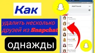 Как удалить сразу нескольких друзей из Snapchat (2023)