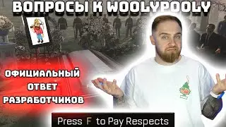 ВОПРОСЫ ОТ СООБЩЕСТВА К WOOLYPOOLY! ОФИЦИАЛЬНЫЙ ОТВЕТ ПУЛА НА СЧЕТ ВОРОВСТВА У МАЙНЕРОВ!
