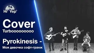 Pyrokinesis - Моя девочка софт-гранж | Cover