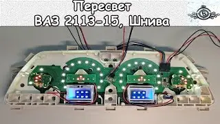Подсветка приборной панели ваз