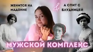 Комплекс МАДОННЫ И БУДНИЦЫ. Почему на одних женятся, а с другими спят?