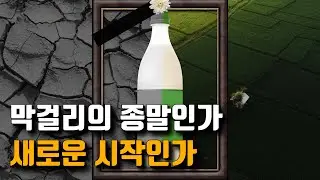 막걸리에 인공 향료, 색소 허용 / 막걸리의 저급화 vs 제품의 다양성