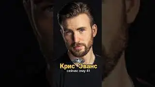 Крис Эванс - ТОГДА И СЕЙЧАС 😏 