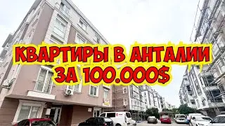 🔥 КВАРТИРЫ В АНТАЛИИ ЗА 100.000$! КУПИТЬ КВАРТИРУ В ТУРЦИИ / НЕДВИЖИМОСТЬ В ТУРЦИИ