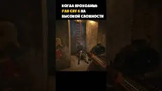 Когда проходишь far cry 6 на высокой сложности 