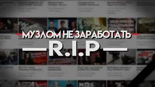 МУЗЛОМ НЕ ЗАРАБОТАТЬ R.I.P.