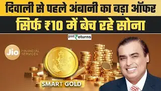 Diwali से पहले Mukesh Ambani का दांव, ₹10 में घर बैठे खरीदें सोना! Smart Gold Plan| GoodReturns