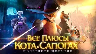 Все плюсы мультфильма Кот в Сапогах: Последнее желание