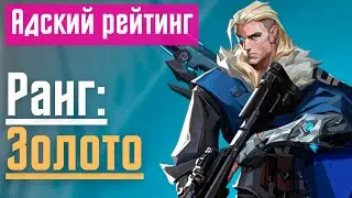 Валорант - Адский рейтинг #1 Ранг: Золото