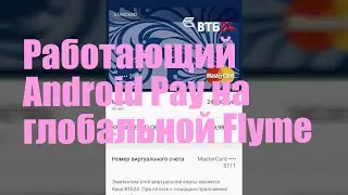 Работающий Android Pay на глобальной прошивке Flyme