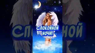 Спокойной ночи! Сладко спи! Очень Красивое Пожелание Доброй Ночи!#спокойнойночи #добройночи