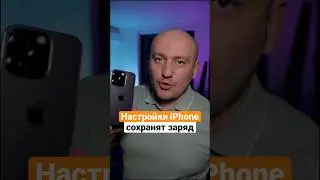 Увеличиваем автономность iPhone