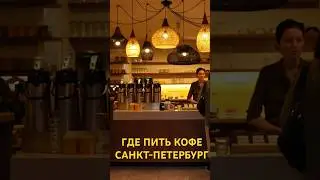 Где пить кофе в Санкт-Петербурге | Новая кофейня – Фильтр ТЧК | Gotcha Brew Bar 