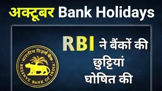 october bank holiday | अक्टूबर महीने में बैंको की छुट्टियां | bank holidays 2023