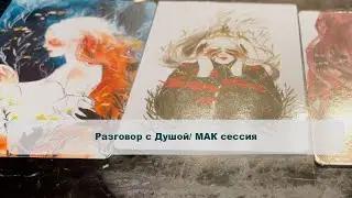 Разговор с Душой/ МАК сессия