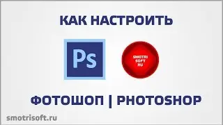 Как настроить фотошоп