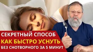 КАК БЫСТРО УСНУТЬ ЗА 5 МИНУТ. Сколько Нужно Спать? ЗОЖ: Важные Правила Здорового Сна.