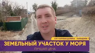 Лучшая ЦЕНА земельного УЧАСТКА в Геленджике. СНТ Голубая долина. Можно построить ДОМ и жить на море