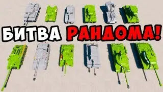 БИТВА РАНДОМА С ТАНКАМИ В BRICK RIGS! КОМУ ДОСТАНЕТСЯ ЛУЧШИЙ ТАНК?! СЛУЧАЙНЫЙ ВЫБОР В БРИК РИГС!