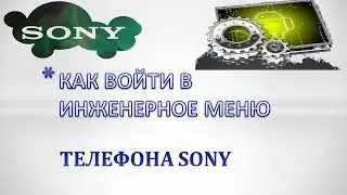 Инженерное меню Sony.Как Войти?
